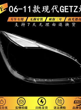 适用于现代GETZ 2006 20072008 2009 2010 2011款大灯壳 前大灯罩