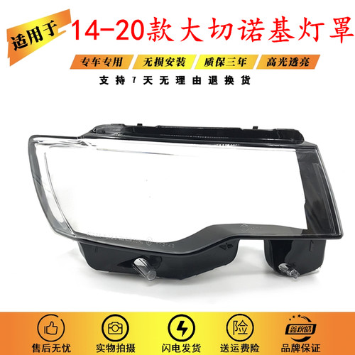 适用于大切诺基大灯罩