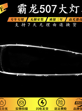 适用于东风柳汽霸龙507大灯灯罩乘龙609前大灯罩PC罩霸龙M7大灯罩