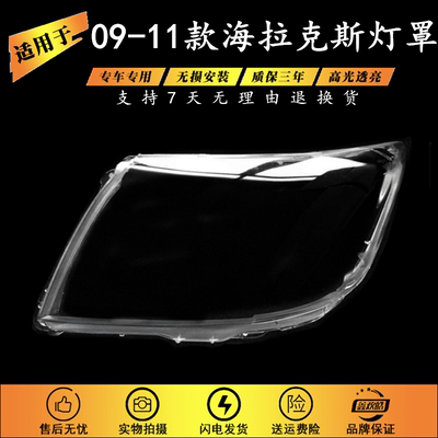 适用于09-11款海拉克斯灯罩