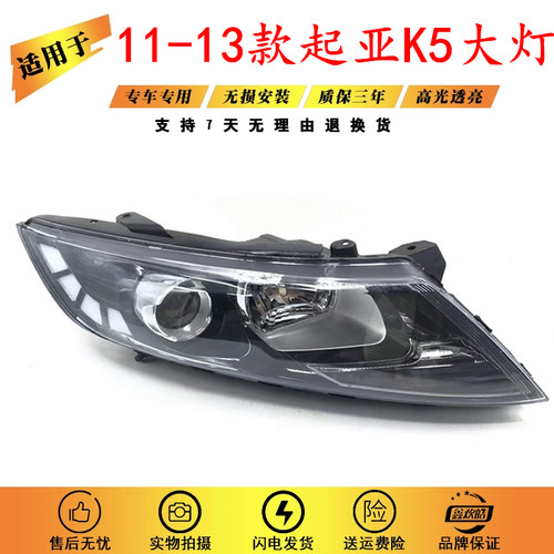 适用于11-13款起亚K5前大灯