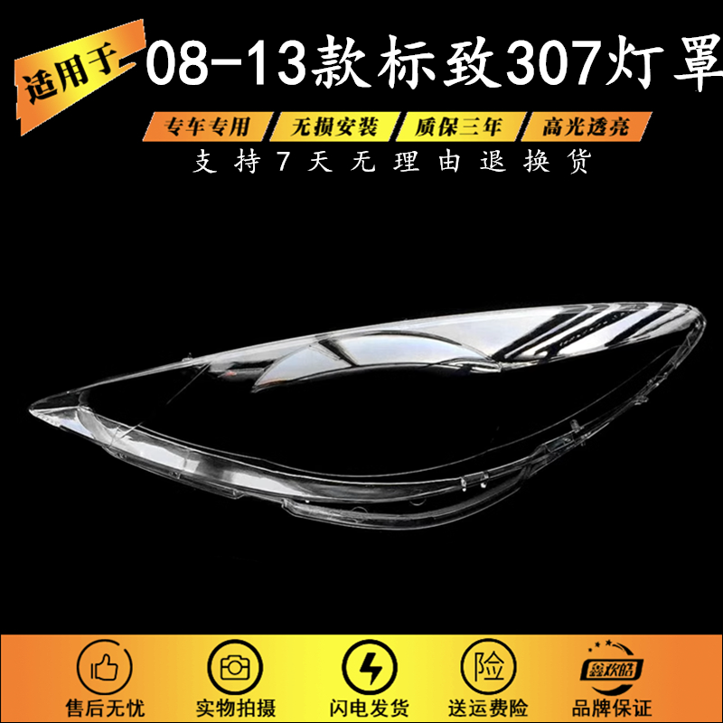 适用于08-13款标致307大灯罩