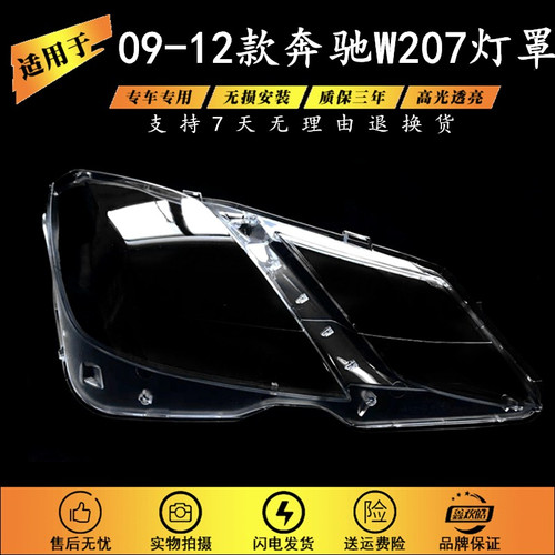 适用于奔驰W207大灯罩09-12款