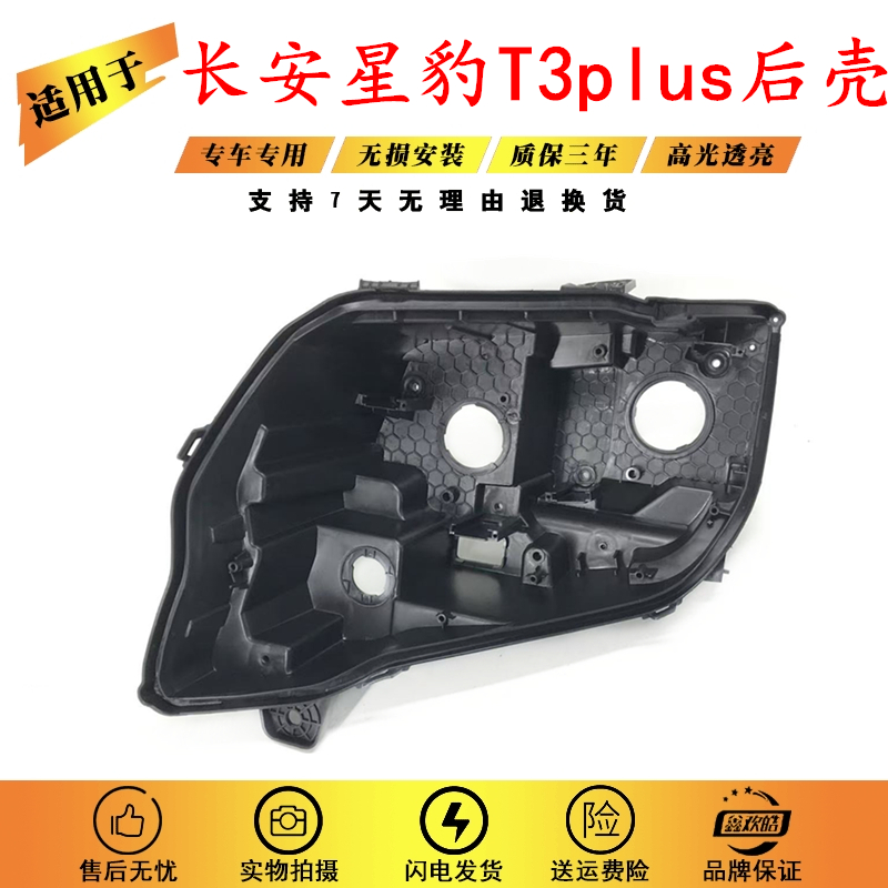 适用于长安新豹T3大灯后壳PLUS 跨越王X3大灯黑色塑料底壳PP灯座