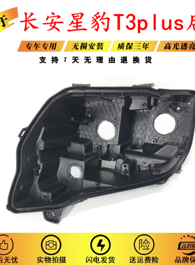适用于长安新豹T3大灯后壳PLUS 跨越王X3大灯黑色塑料底壳PP灯座
