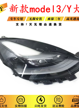 适用17-23特斯拉model3大灯总成modelY前车灯LED灯氙气灯壳半总成