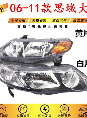 适用于06 07 08 09 10 11款本田八代本田思域前大灯总成FA1前大灯