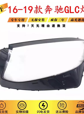 适用于16-18款奔驰GLC灯罩 奔驰W253大灯罩 奔驰GLC200GLC260灯壳