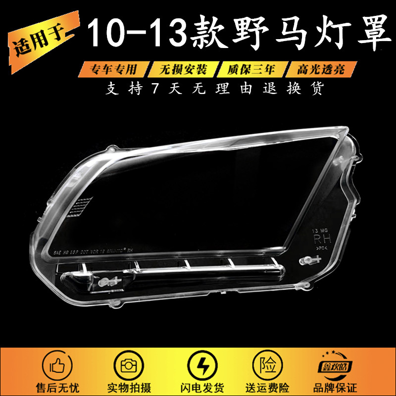 适用于10 11 12 13年款福特野马Mustang汽车前大灯罩透明耐用面壳,汽车零部件/养护/美容/维保,汽车灯罩,淘宝优惠券,粉丝福利购,淘宝优惠卷