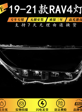 适用于19-20-21款全新RAV4前大灯罩 19-20款丰田荣放透明大灯壳PC