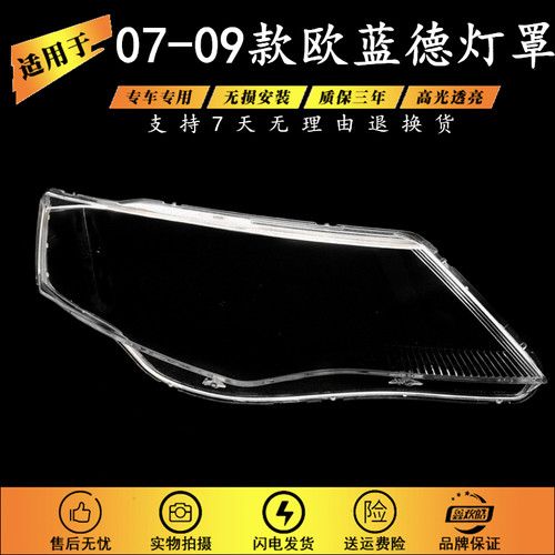 适用于07-09款欧蓝德大灯罩