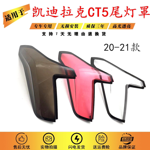 适用于20-21款凯迪拉克CT5后尾灯灯罩 后尾大灯透明红色灯壳面罩