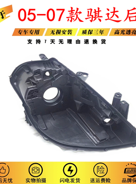 适用于05-07款老颐达/骐达前大灯灯壳 黑色塑料底座后壳灯座耐用