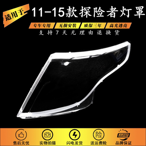 适用于11-15款福特探险者前大灯透明灯罩 大灯面罩 面壳 灯壳
