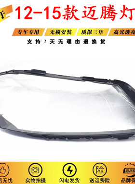适用于12-16款新迈腾大灯罩