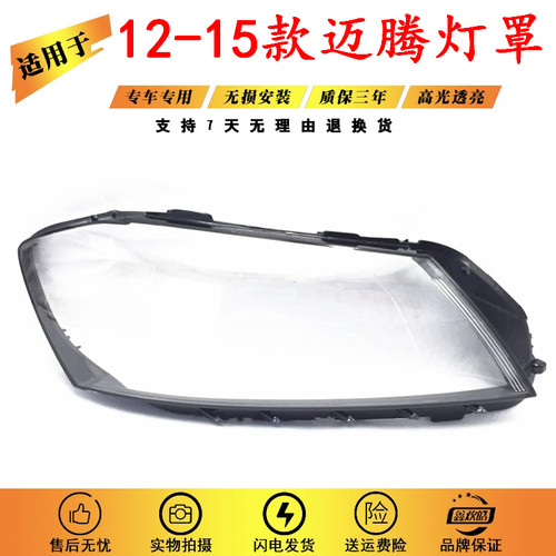 适用于12-16款新迈腾大灯罩