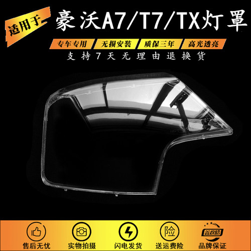 适用于重汽豪沃A7大灯罩