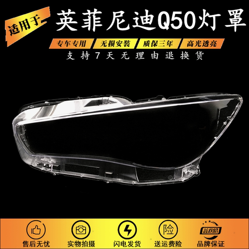 适用于英菲尼迪Q50大灯罩