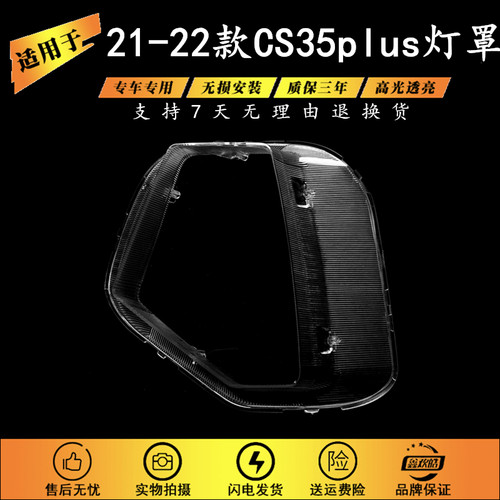 适用长安cs35plus蓝鲸大灯罩