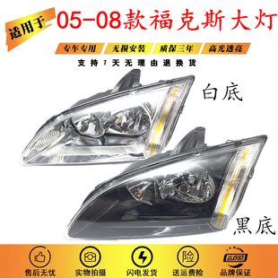 适用于05-06-07-08款福特福克斯大灯 老款经典福克斯前大灯灯总成