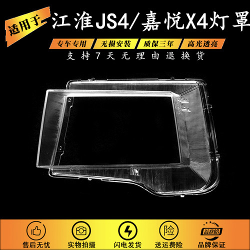 适用于JAC江淮JS4大众嘉悦X4/思皓E40X前大灯罩前照灯面 透明灯壳