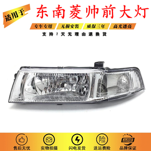 适用于东南菱帅大灯半总成 菱帅大灯前大灯 菱帅前大灯转向灯菱帅