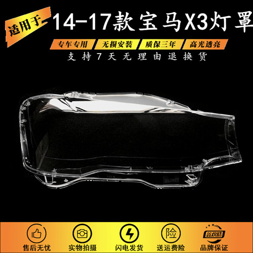 适用于14-17款宝马X3灯罩