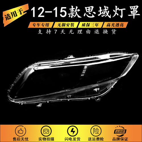 适用12-15款本田思域大灯罩