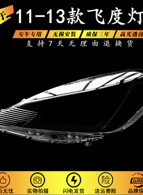 适用于11 12 13款本田飞度前大灯面罩灯面 PC外壳罩 11飞度大灯罩