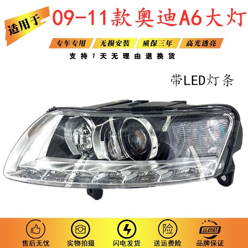 适用于奥迪A6L大灯半总成09-11款A6L高配LED泪眼透镜氙气灯半总成 - 封面