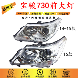 组合灯总成 适用于14 宝骏730大灯总成 16款 宝骏730电调前照灯