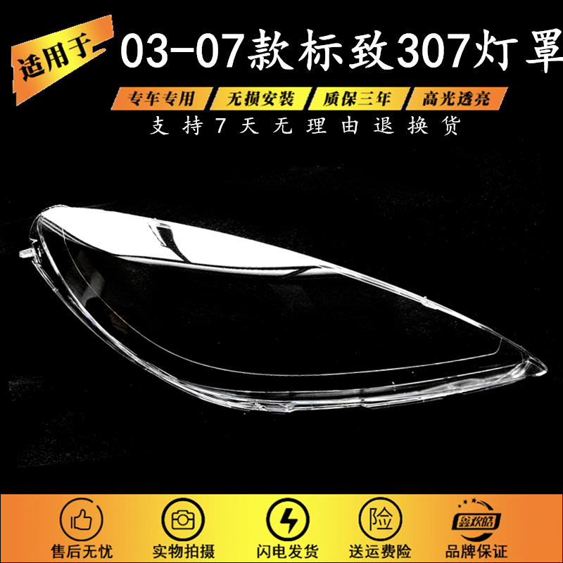适用于标志307老款大灯灯罩