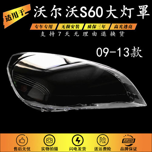 适用于09-13款S60大灯罩