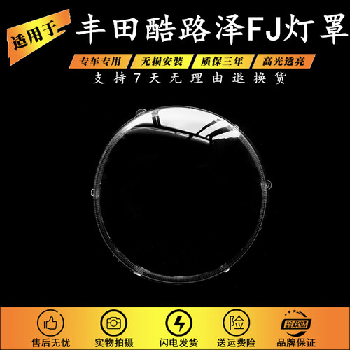 适用于丰田FJ前大灯罩