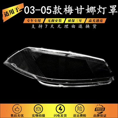 适用于03-05款梅甘娜灯罩