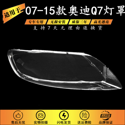 适用于07-15款奥迪Q7灯罩