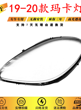 适用于 保时捷玛卡MACAN大灯罩19/20/21年大灯面大灯壳PC灯罩