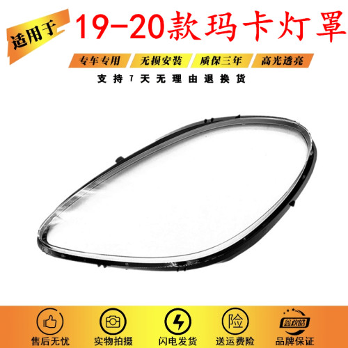 适用于保时捷玛卡MACAN大灯罩