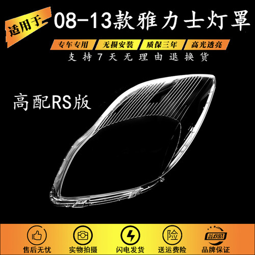 适用于08-13款丰田雅力士 高配前大灯灯罩威姿vitz大灯罩RS面罩LZ