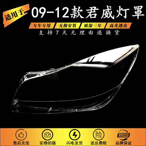 适用于别克09-12款君威大灯罩