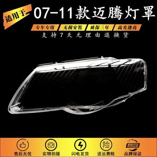 适用于大众迈腾前大灯灯罩