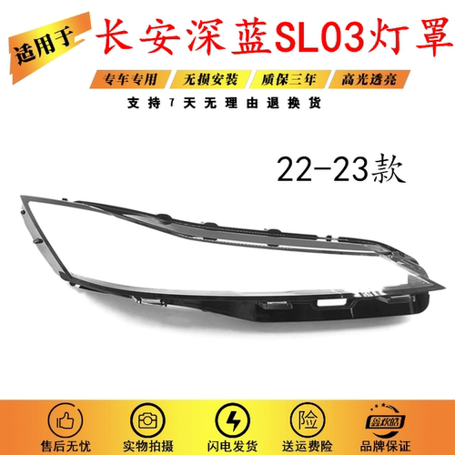适用于22-23款长安深蓝SL03大灯灯罩 日行灯灯罩面罩 大灯面PC面