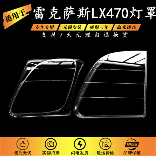 适用于雷克萨斯LX470灯罩