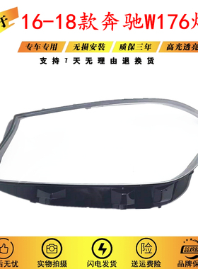 适用于奔驰A级W176灯罩17-18款A180 A200 A260 A45AMG前大灯灯罩