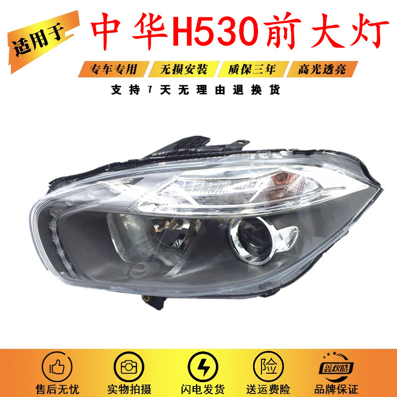 适用于中华H530大灯总成 前大灯前照明灯总成 中华H530前灯总成