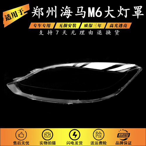 适用于海马M6前大灯罩