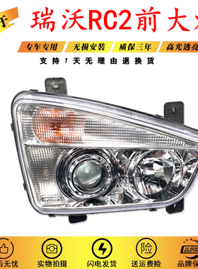 适配瑞沃C2 RC2 RB1大灯前照灯总成P140 160 180前杠照明大灯总成