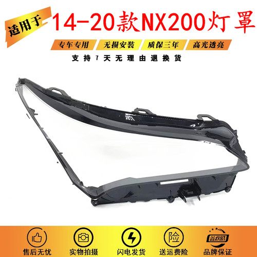 适用于凌志NX200大灯罩