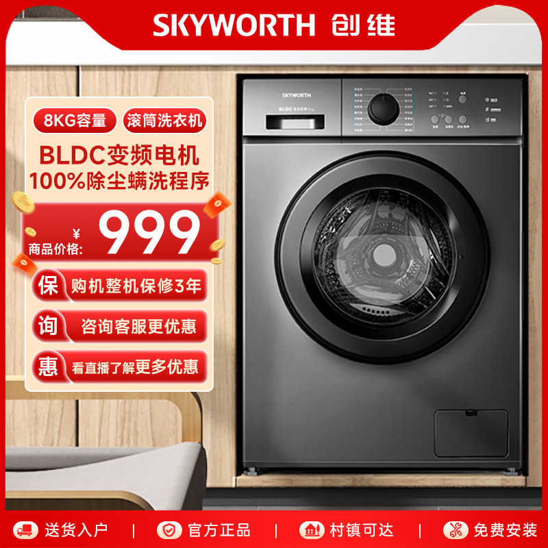 创维8公斤变频超薄滚筒洗衣机