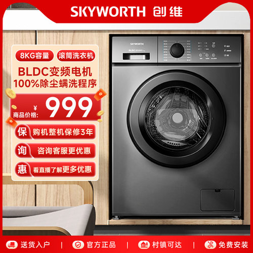 创维8公斤变频超薄滚筒洗衣机